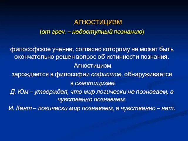 АГНОСТИЦИЗМ (от греч. – недоступный познанию) философское учение, согласно которому не может