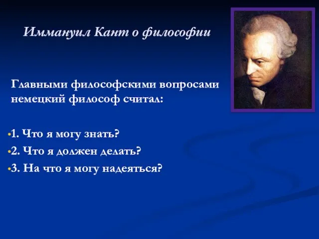 Иммануил Кант о философии Главными философскими вопросами немецкий философ считал: 1. Что