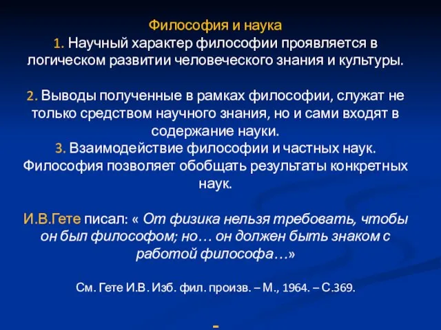 Философия и наука 1. Научный характер философии проявляется в логическом развитии человеческого