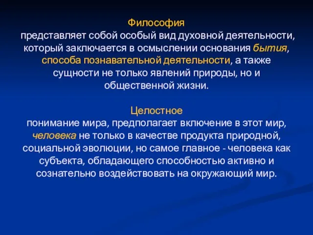 Философия представляет собой особый вид духовной деятельности, который заключается в осмыслении основания