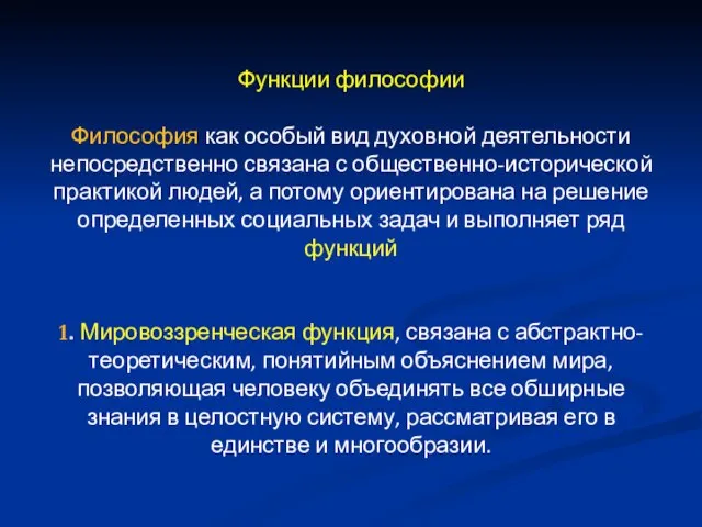 Функции философии Философия как особый вид духовной деятельности непосредственно связана с общественно-исторической