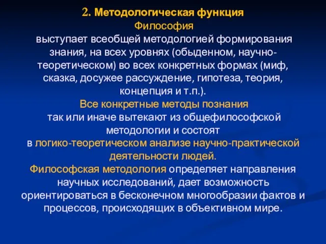 2. Методологическая функция Философия выступает всеобщей методологией формирования знания, на всех уровнях