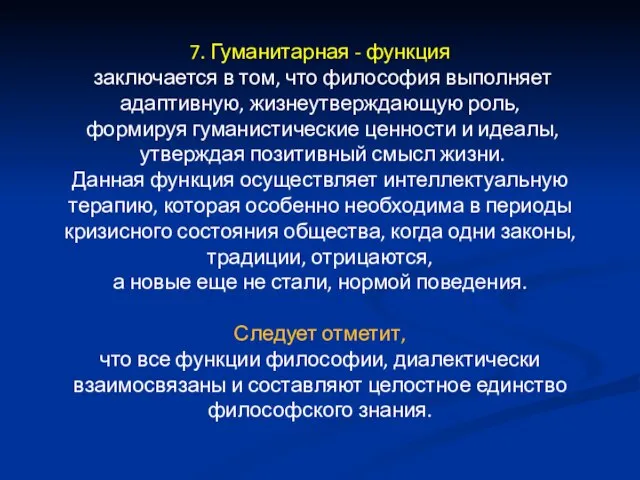 7. Гуманитарная - функция заключается в том, что философия выполняет адаптивную, жизнеутверждающую