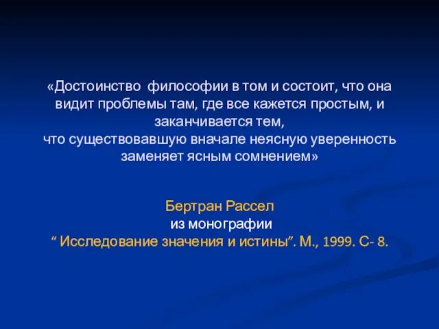 «Достоинство философии в том и состоит, что она видит проблемы там, где