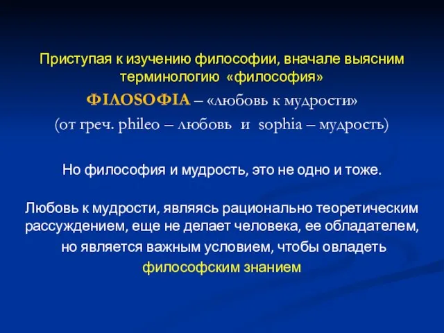 Приступая к изучению философии, вначале выясним терминологию «философия» ΦΙΛΟЅΟΦΙΑ – «любовь к