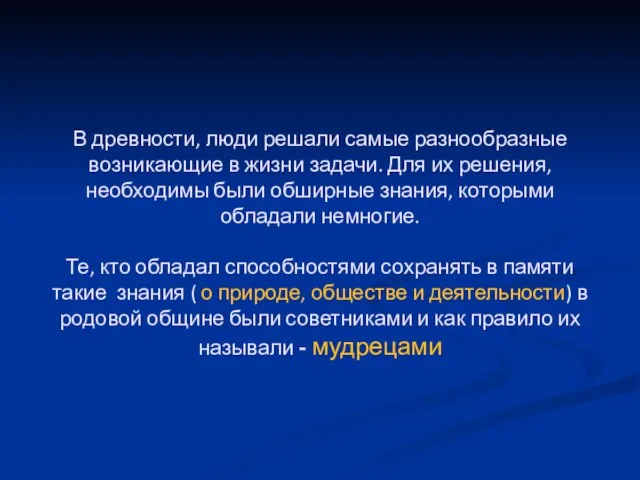 В древности, люди решали самые разнообразные возникающие в жизни задачи. Для их