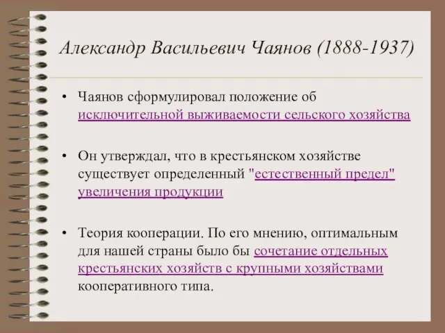Александр Васильевич Чаянов (1888-1937) Чаянов сформулировал положение об исключительной выживаемости сельского хозяйства