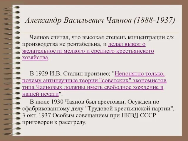 Александр Васильевич Чаянов (1888-1937) Чаянов считал, что высокая степень концентрации с/х производства