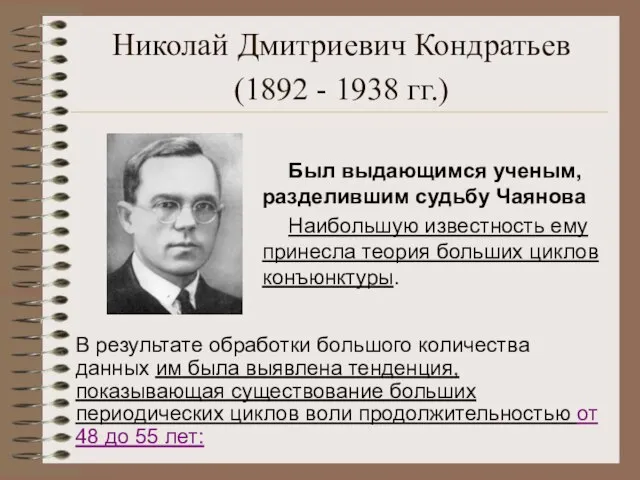 Николай Дмитриевич Кондратьев(1892 - 1938 гг.) Был выдающимся ученым, разделившим судьбу Чаянова