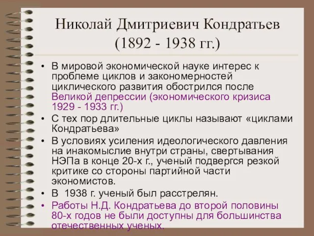 Николай Дмитриевич Кондратьев(1892 - 1938 гг.) В мировой экономической науке интерес к