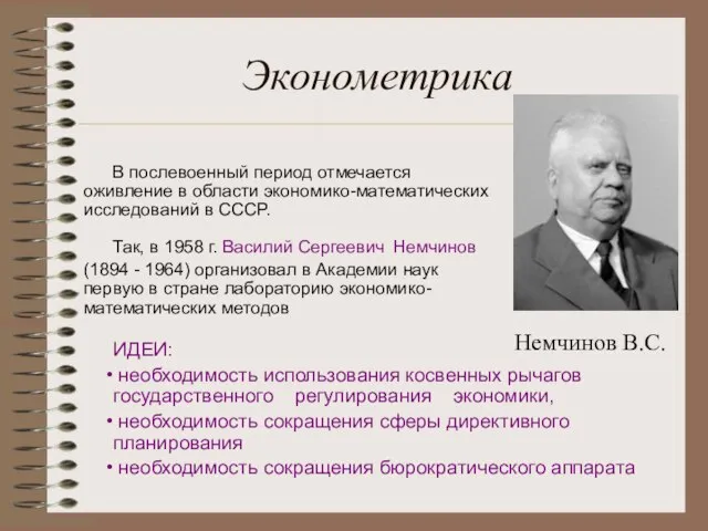 Эконометрика В послевоенный период отмечается оживление в области экономико-математических исследований в СССР.