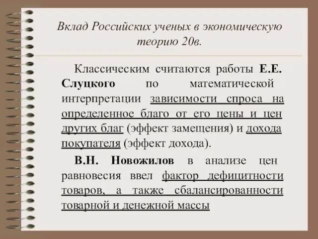 Вклад Российских ученых в экономическую теорию 20в. Классическим считаются работы Е.Е. Слуцкого