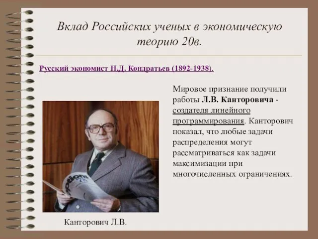 Вклад Российских ученых в экономическую теорию 20в. Русский экономист Н.Д. Кондратьев (1892-1938).
