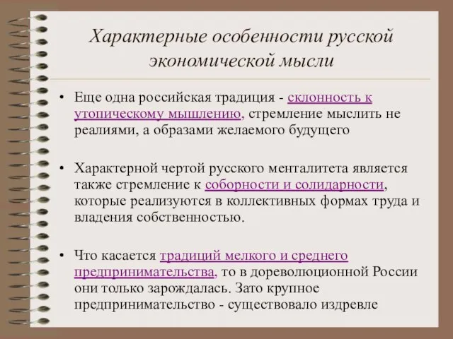 Характерные особенности русской экономической мысли Еще одна российская традиция - склонность к