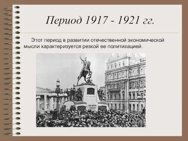 Период 1917 - 1921 гг. Этот период в развитии отечественной экономической мысли характеризуется резкой ее политизацией.