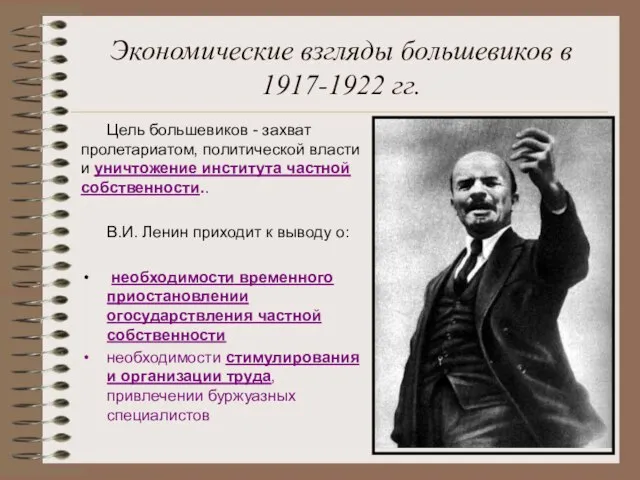 Экономические взгляды большевиков в 1917-1922 гг. Цель большевиков - захват пролетариатом, политической