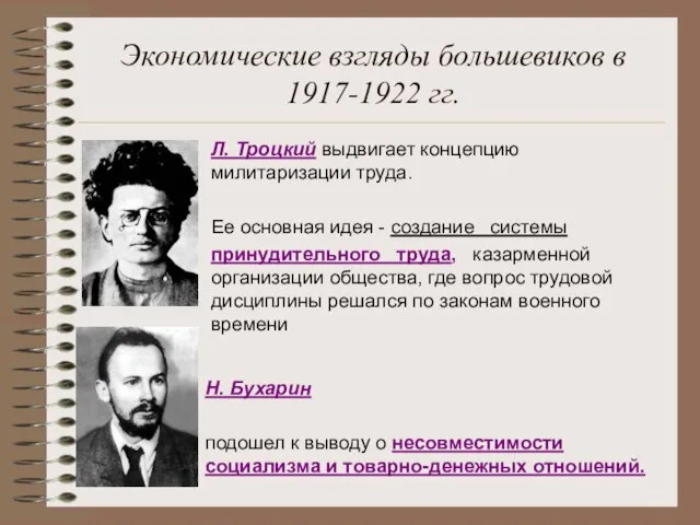 Экономические взгляды большевиков в 1917-1922 гг. Л. Троцкий выдвигает концепцию милитаризации труда.