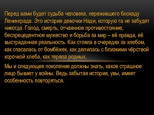 Перед вами будет судьба человека, пережившего блокаду Ленинграда. Это история девочки Нади,