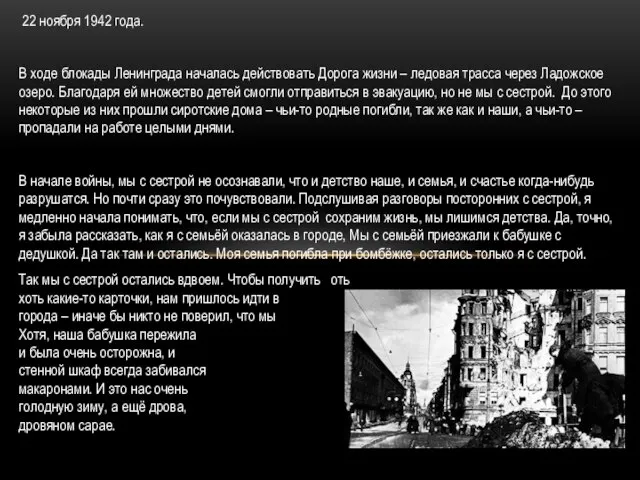 22 ноября 1942 года. В ходе блокады Ленинграда началась действовать Дорога жизни