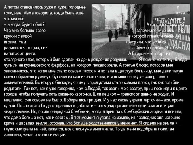 А потом становилось хуже и хуже, голоднее и голоднее. Мама говорила, когда