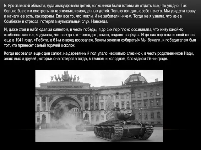 В Ярославской области, куда эвакуировали детей, колхозники были готовы им отдать все,