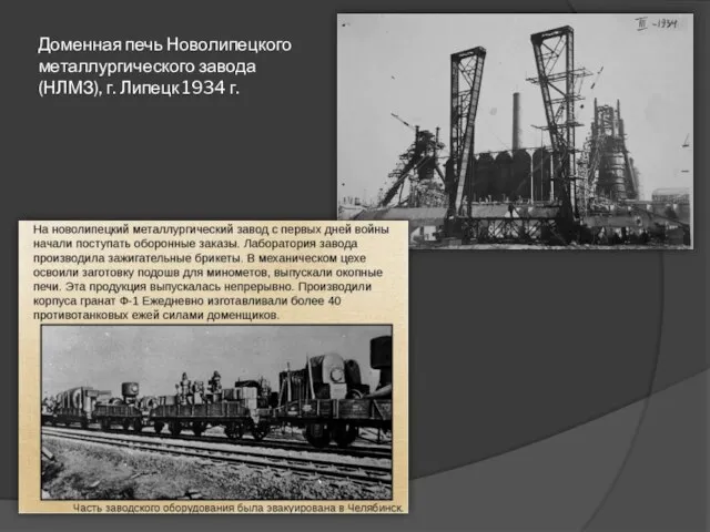 Доменная печь Новолипецкого металлургического завода (НЛМЗ), г. Липецк 1934 г.
