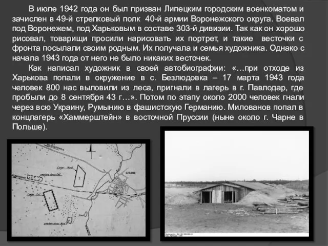 В июле 1942 года он был призван Липецким городским военкоматом и зачислен