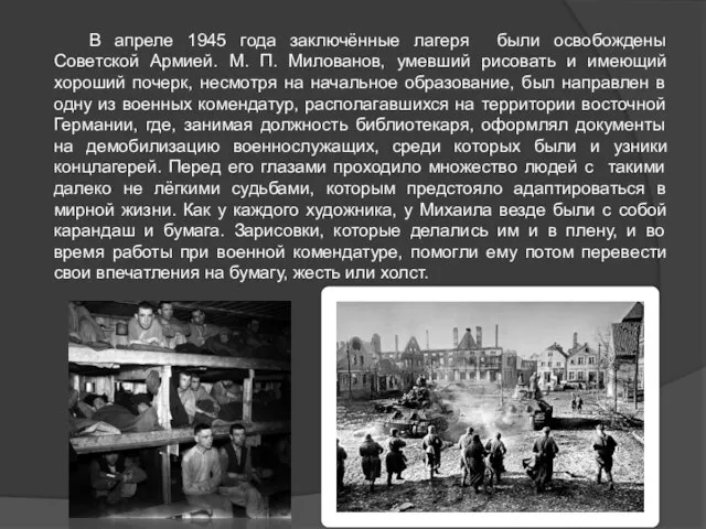 В апреле 1945 года заключённые лагеря были освобождены Советской Армией. М. П.