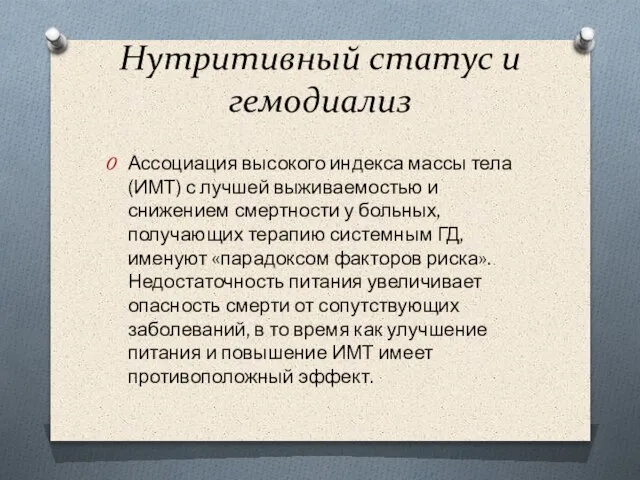 Нутритивный статус и гемодиализ Ассоциация высокого индекса массы тела (ИМТ) с лучшей