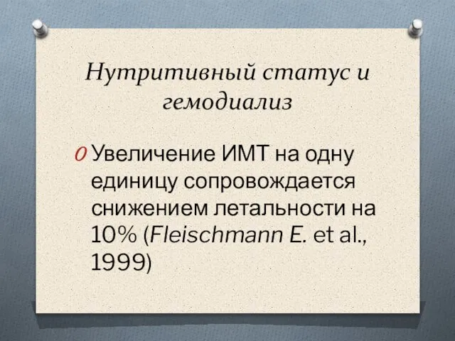 Нутритивный статус и гемодиализ Увеличение ИМТ на одну единицу сопровождается снижением летальности