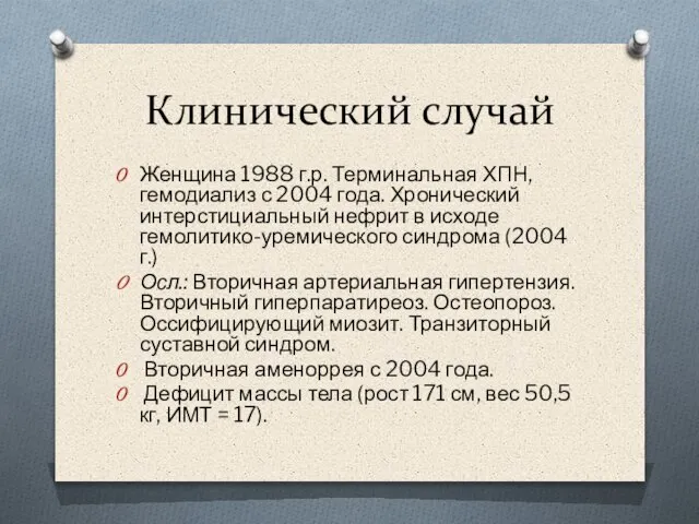 Клинический случай Женщина 1988 г.р. Терминальная ХПН, гемодиализ с 2004 года. Хронический