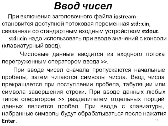 Ввод чисел При включения заголовочного файла iostream становится доступной потоковая переменная std::cin,