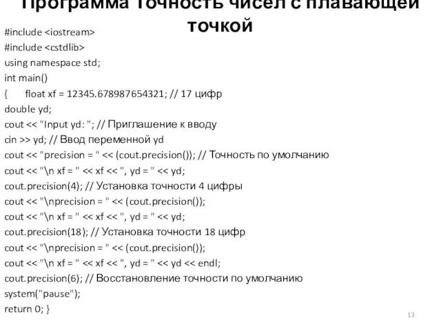 Программа Точность чисел с плавающей точкой #include #include using namespace std; int