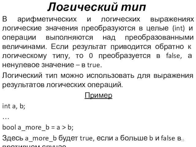 Логический тип В арифметических и логических выражениях логические значения преобразуются в целые