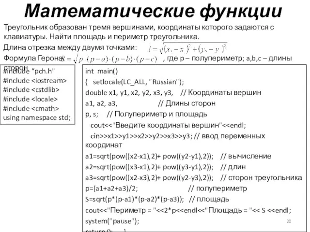 Математические функции Треугольник образован тремя вершинами, координаты которого задаются с клавиатуры. Найти