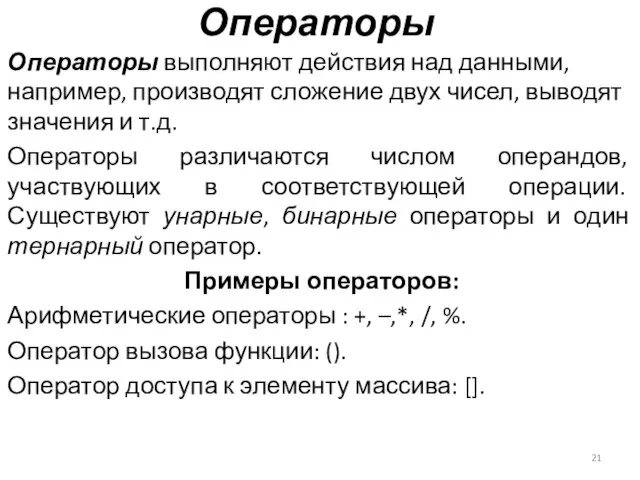 Операторы Операторы выполняют действия над данными, например, производят сложение двух чисел, выводят