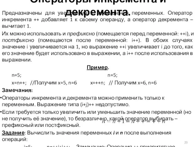 Операторы инкремента и декремента. Предназначены для увеличения и уменьшения переменных. Оператор инкремента