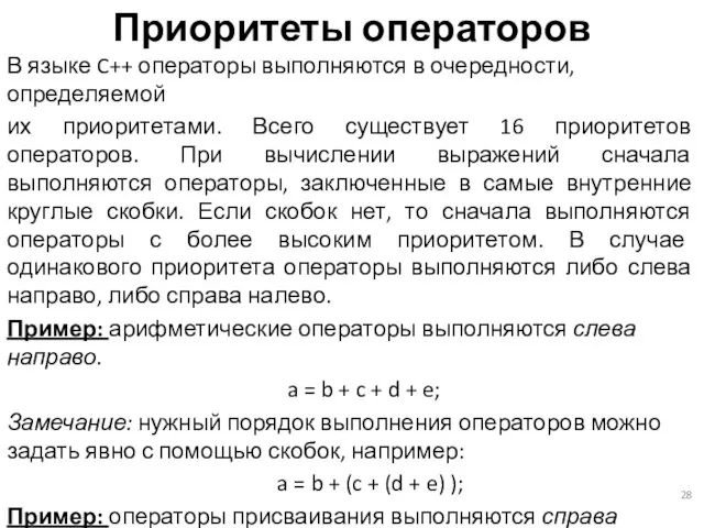 Приоритеты операторов В языке C++ операторы выполняются в очередности, определяемой их приоритетами.