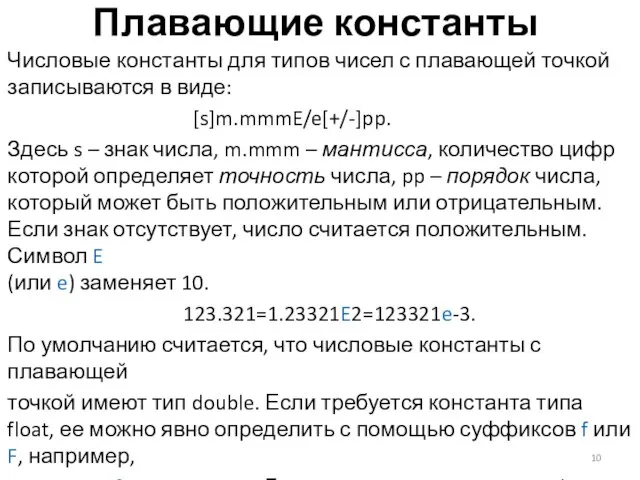 Плавающие константы Числовые константы для типов чисел с плавающей точкой записываются в