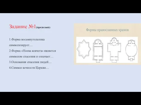 Задание №1(продолжи): 1.Форма восьмиугольника символизирует… 2.Форма «Ноева ковчега» является символом спасения и