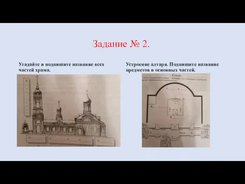 Задание № 2. Угадайте и подпишите название всех частей храма. Устроение алтаря.