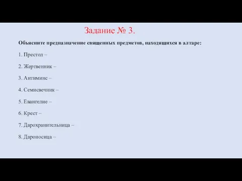 Задание № 3. Объясните предназначение священных предметов, находящихся в алтаре: 1. Престол