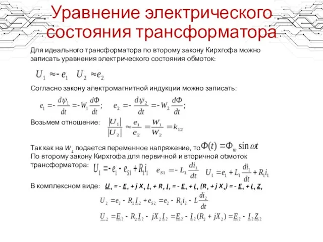 Уравнение электрического состояния трансформатора Для идеального трансформатора по второму закону Кирхгофа можно