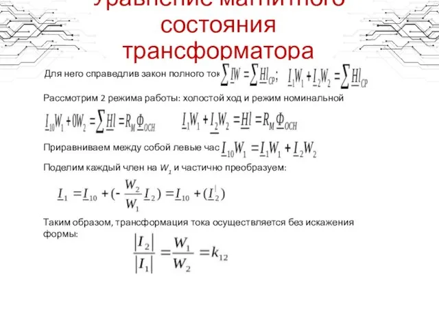 Уравнение магнитного состояния трансформатора Для него справедлив закон полного тока: Рассмотрим 2