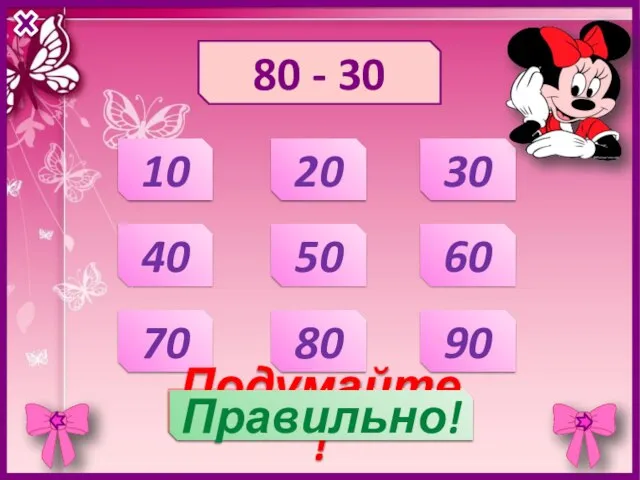 80 - 30 10 20 30 40 50 60 70 80 90 Подумайте! Правильно!