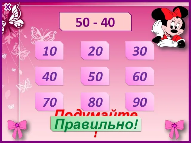 50 - 40 10 20 30 40 50 60 70 80 90 Подумайте! Правильно!