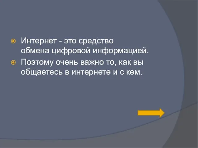 Интернет - это средство обмена цифровой информацией. Поэтому очень важно то, как