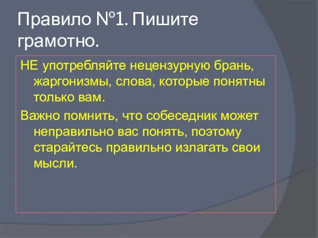 Правило №1. Пишите грамотно. НЕ употребляйте нецензурную брань, жаргонизмы, слова, которые понятны