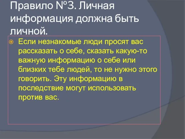 Правило №3. Личная информация должна быть личной. Если незнакомые люди просят вас