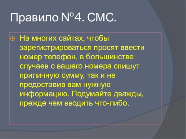 Правило №4. СМС. На многих сайтах, чтобы зарегистрироваться просят ввести номер телефон,